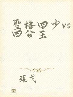 圣格四少vs 四公主