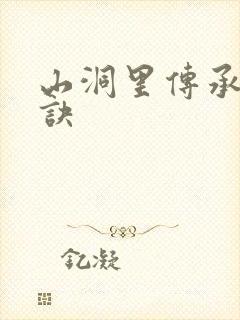 山洞里传承合欢诀