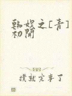 韩娱之[青]窦初开