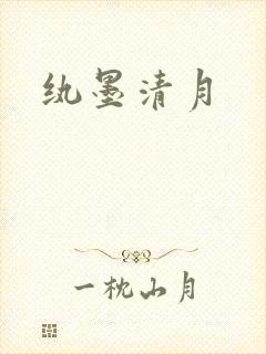 纨墨清月