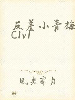 反差小青梅不经C1v1