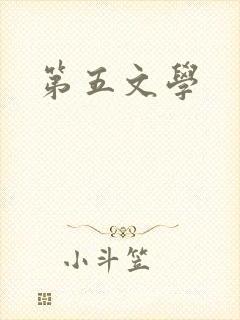 第五文学