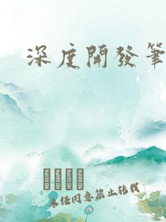 深度开发笔趣阁