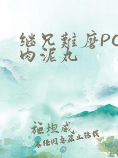 继兄难磨PO猪肉泥丸