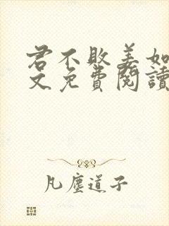 君不败姜如瑶全文免费阅读