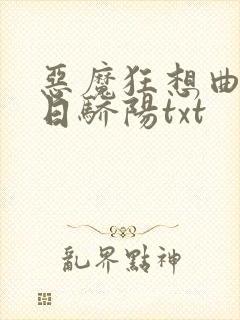 恶魔狂想曲之明日骄阳txt