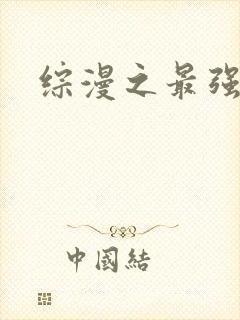 综漫之最强反派