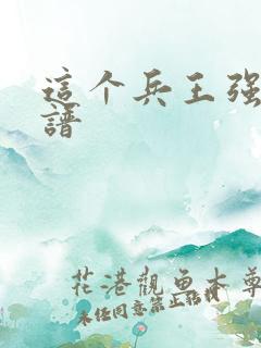 这个兵王强的离谱