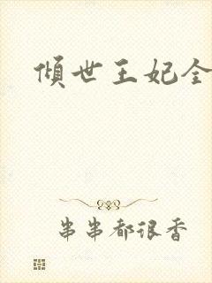 倾世王妃全集