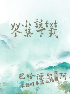 yy小说txt全集下载