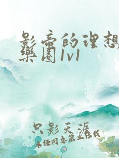 影帝的理想型娱乐圈1v1