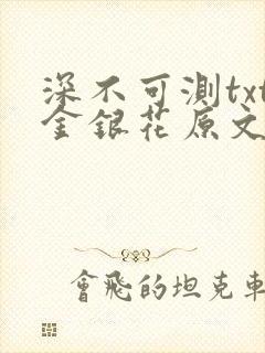 深不可测txt金银花原文免费阅读