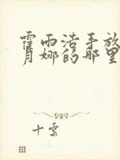 霍雨浩手放在古月娜的哪里