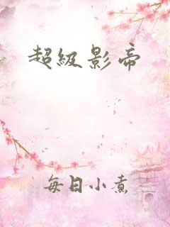 超级影帝