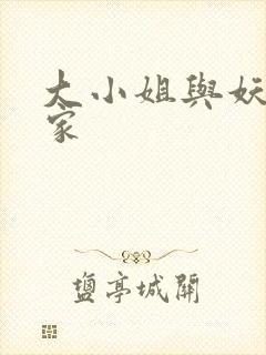 大小姐与妖怪管家