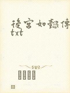后宫如懿传全文txt