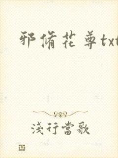 邪修花尊txt
