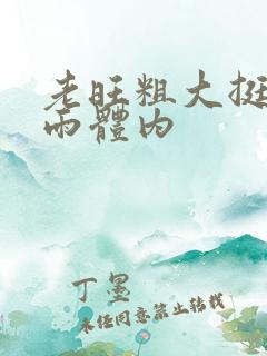 老旺粗大挺进秦雨体内