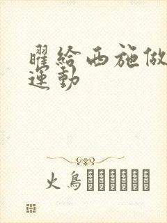 曜给西施做剧烈运动