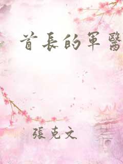 首长的军医媳妇