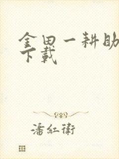 金田一耕助小说下载