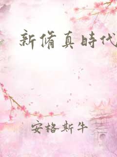 新修真时代
