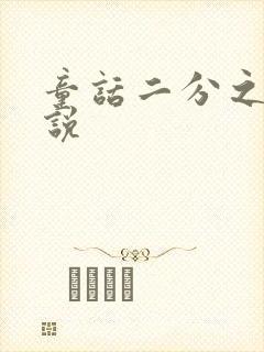 童话二分之一小说