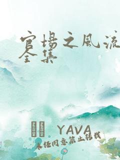 官场之风流秘史全集