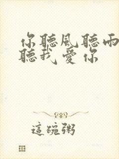 你听风听雨却不听我爱你