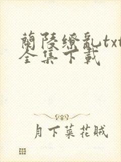 兰陵缭乱txt全集下载