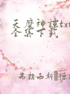 天魔神谭txt全集下载