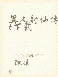 异人射仙传txt下载