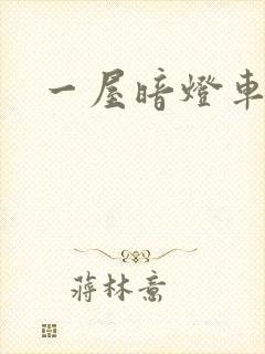 一屋暗灯车扩写