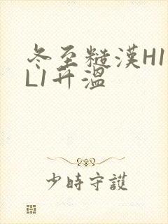 冬至糙汉H1VL1升温