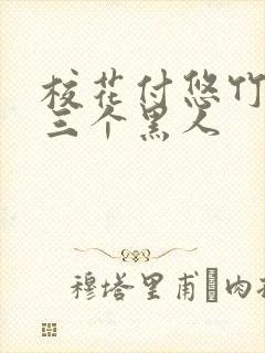 校花付悠竹大战三个黑人