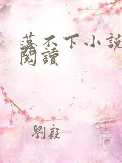 落不下小说免费阅读