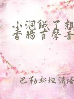 小洞饿了想吃大香肠有声音馒头