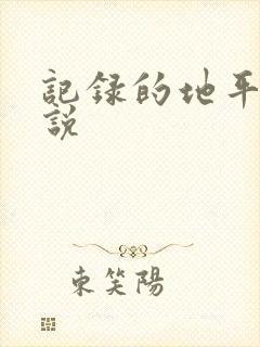 记录的地平线小说