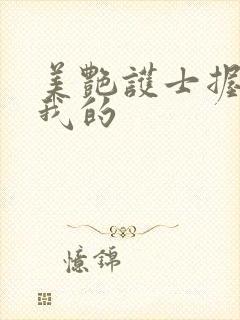 美艳护士握住了我的