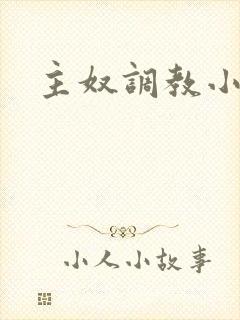 主奴调教小说
