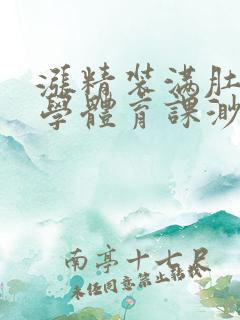 涨精装满肚子上学体育课渺渺