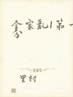 全家乱1第一部分