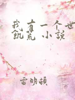 我有一个世界叫饥荒 小说