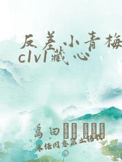 反差小青梅不经c1v1藏心