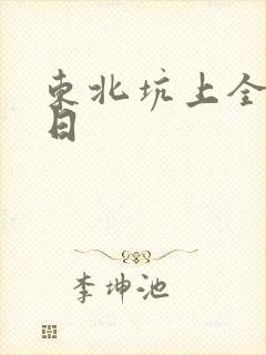 东北坑上全家乱日