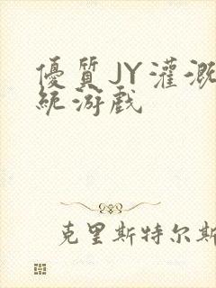 优质JY灌溉系统游戏