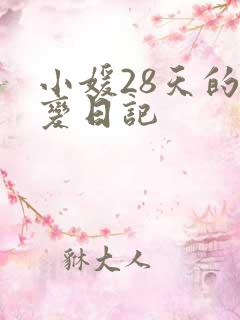 小媛28天的剧变日记