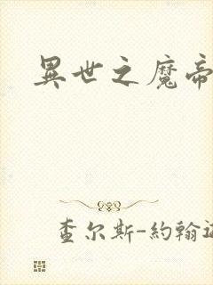 异世之魔帝邪尊