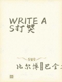 WRITE AS打哭