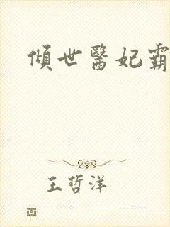 倾世医妃霸天下